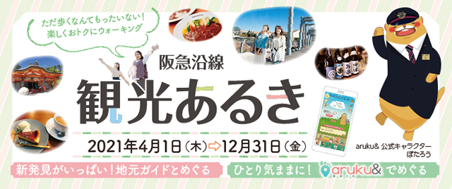 阪急電鉄 鉄道 沿線おでかけ情報