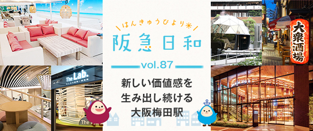 阪急電鉄 鉄道 沿線おでかけ情報