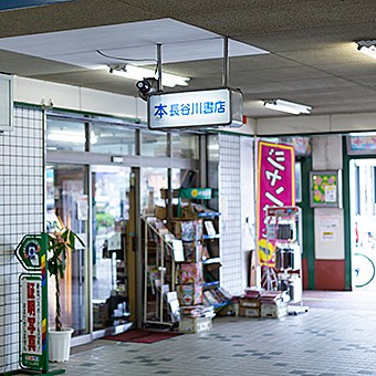 長谷川書店 水無瀬駅前店 最寄駅 水無瀬駅 阪急電鉄