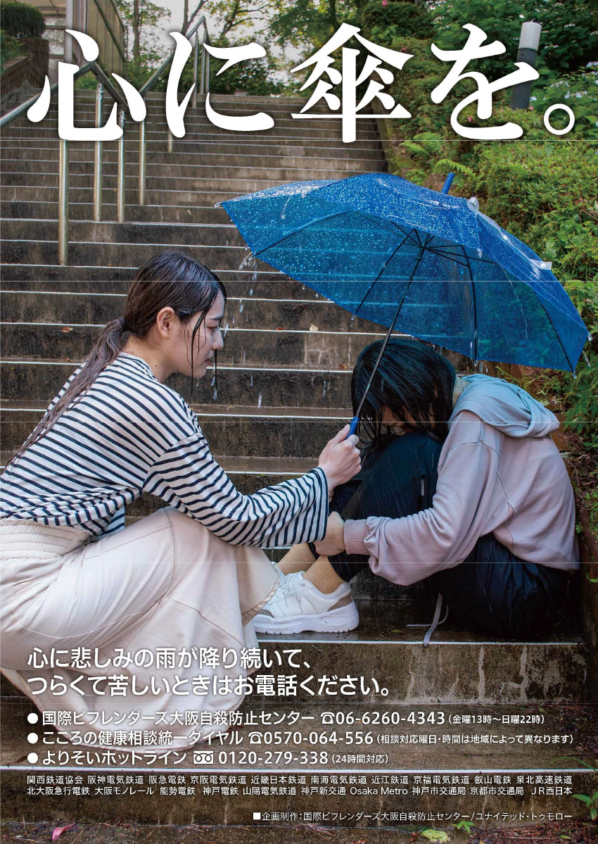 関西の鉄道事業者19社局が9月1日 木 より自殺防止のポスターを掲出します 鉄道情報 お知らせ 阪急電鉄