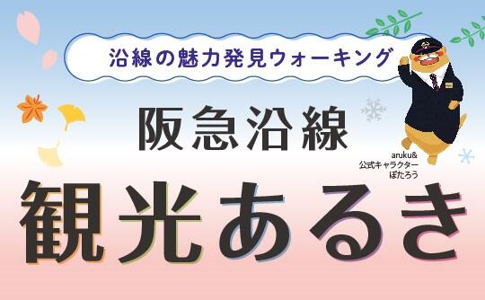 阪急沿線観光あるき