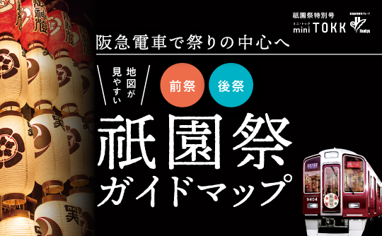 阪急電鉄 | 鉄道・沿線おでかけ・ファン向け情報など