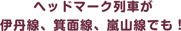 ヘッドマーク列車が伊丹線、箕面線、嵐山線でも！