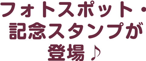 フォトスポット・記念スタンプが登場♪