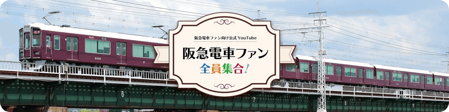 阪急電車ファン向け公式YouTube 阪急電車ファン全員集合！はこちら