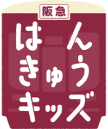 阪急レールウェイキッズ