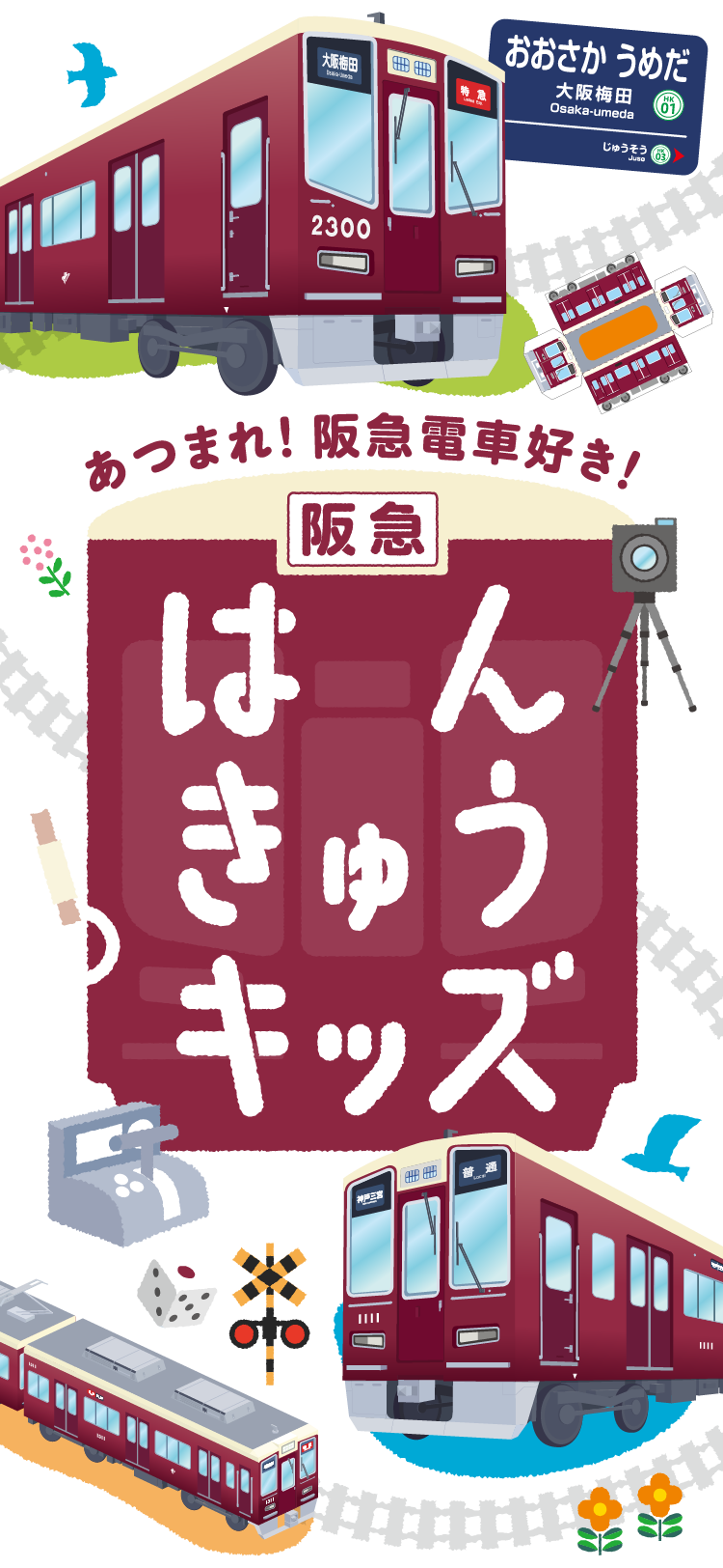 あつまれ！阪急電車好き！はんきゅうキッズ