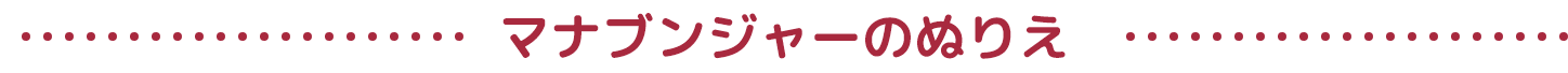 マナブンジャーのぬりえ