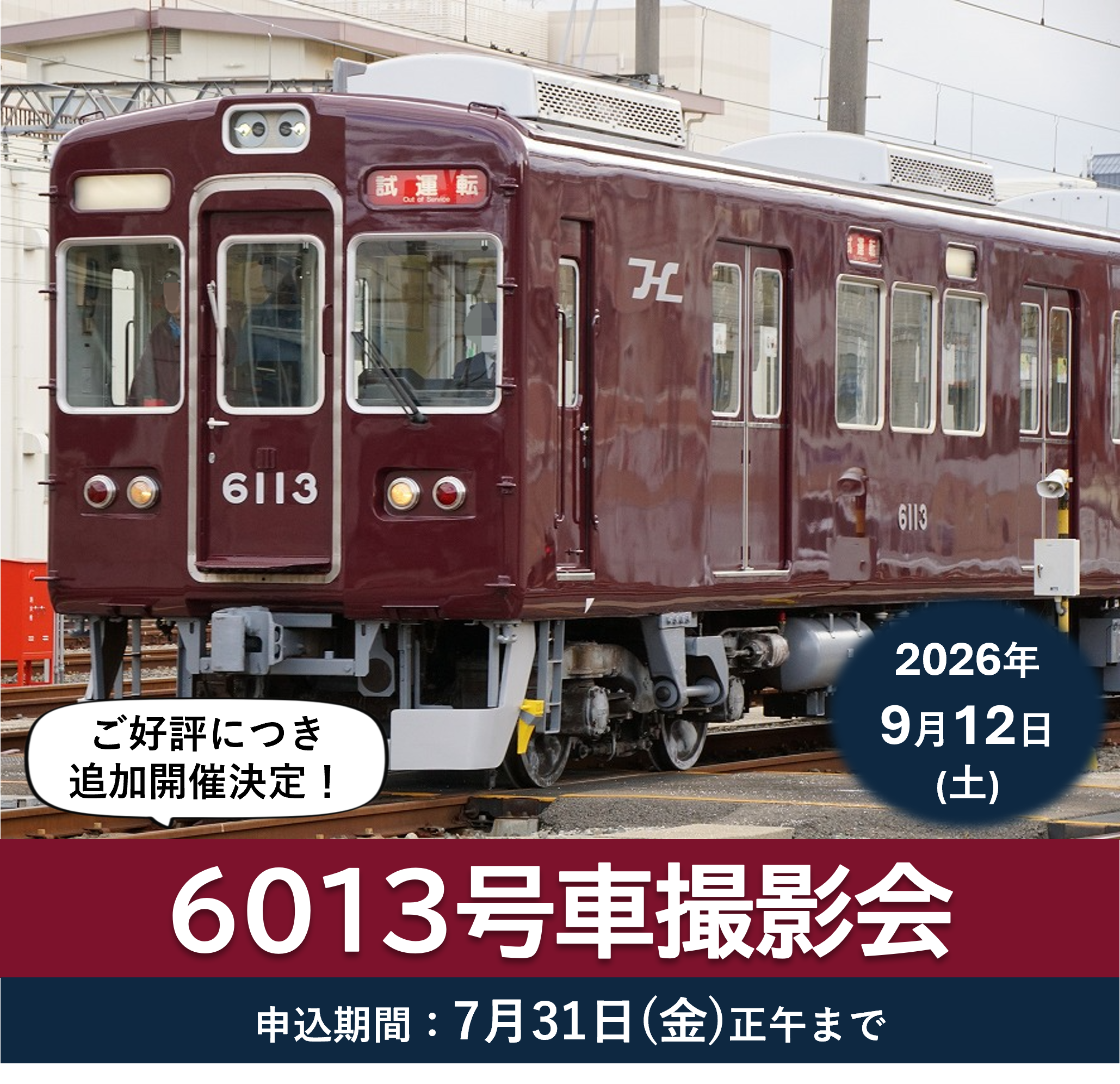【追加開催決定!】阪急電鉄鉄道ファンクラブ会員限定「6013号車 撮影会」9月12日(土)