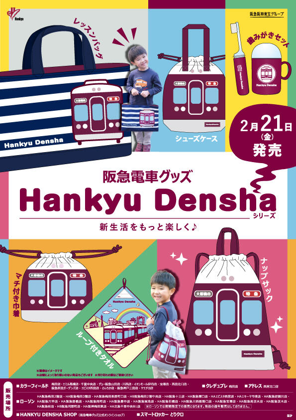 2/21（金）阪急電車グッズ「Hankyu Densha」シリーズ 新商品が登場！