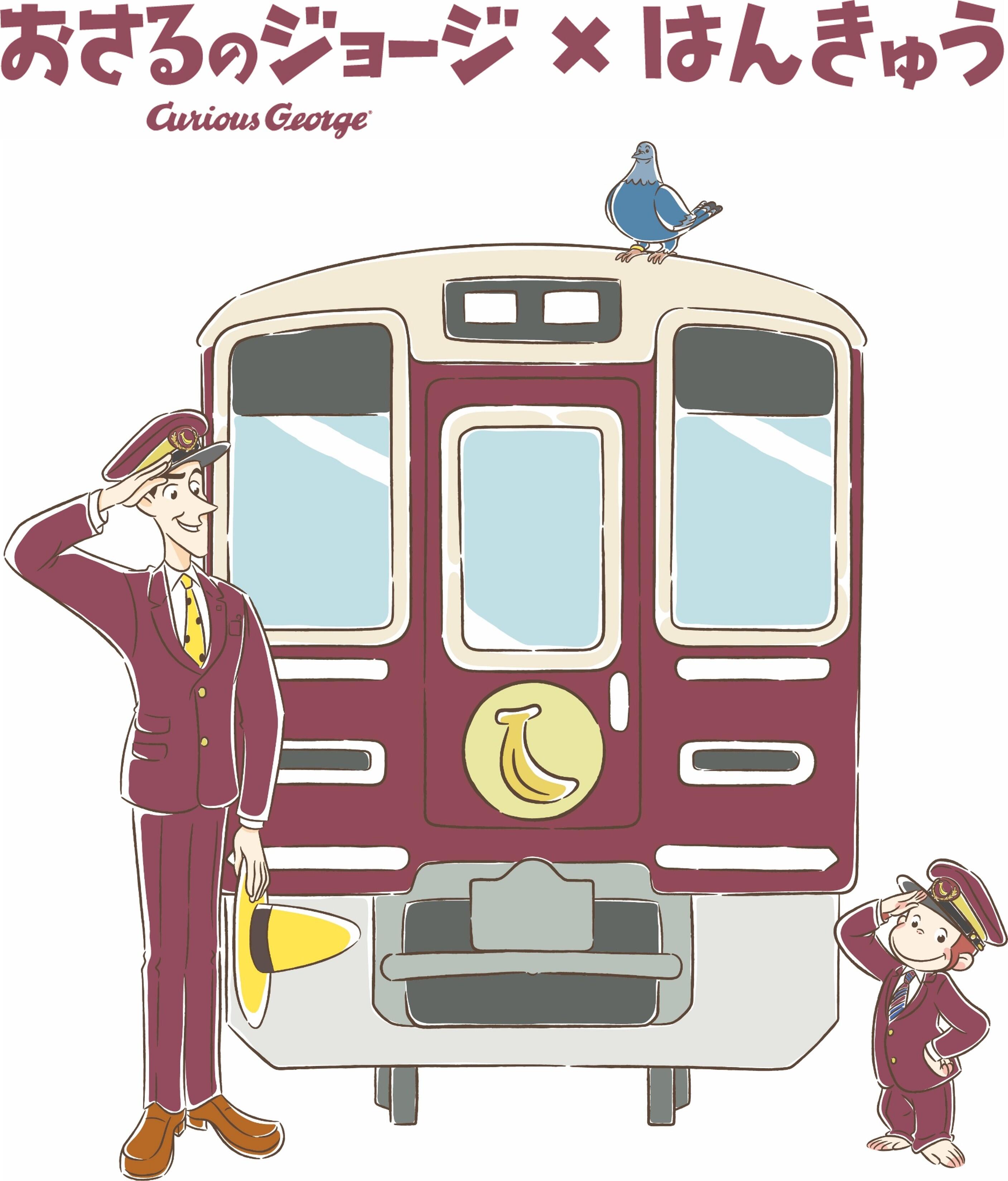 「おさるのジョージ」と「阪急電車」のコラボレーションが決定! 7/31(金)~「おさるのジョージ号」を運行します!