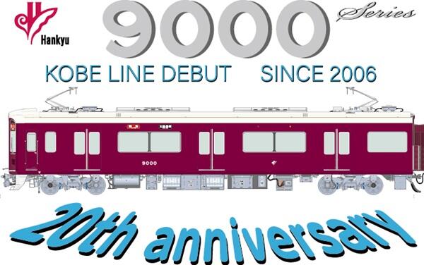 9000系神戸線デビュー20周年記念列車の運行と関連商品の発売について