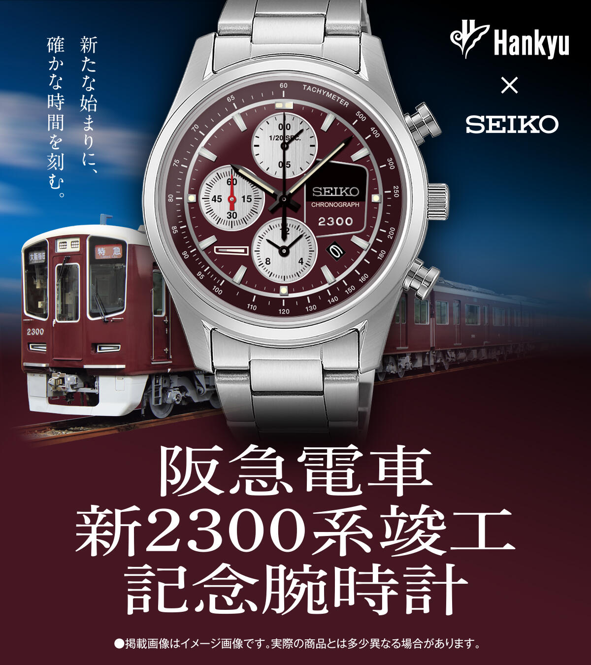 SEIKO×阪急電車「新2300系竣工記念腕時計」発売決定！