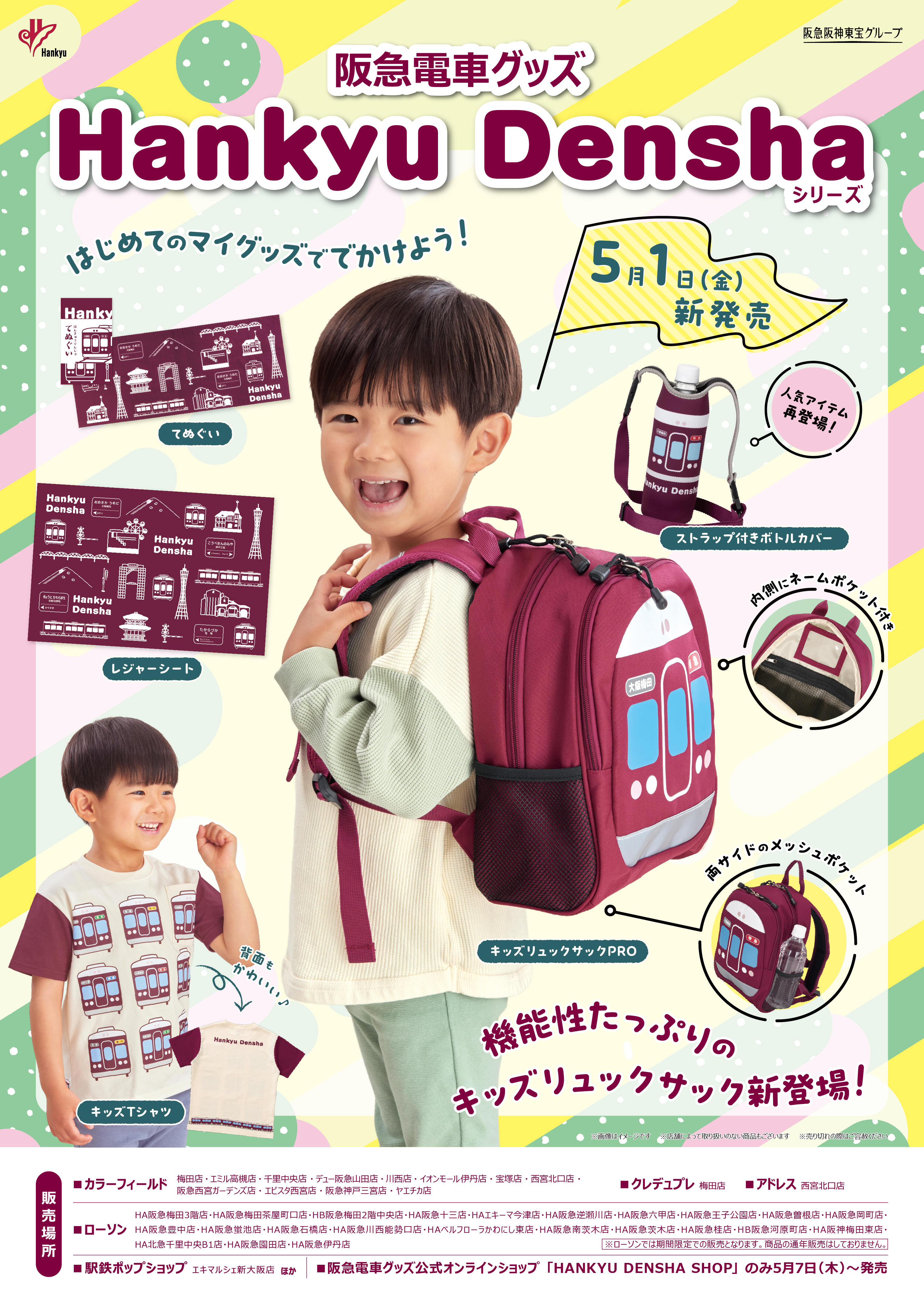 5/1(金)阪急電車グッズ「Hankyu Densha」シリーズ 新商品が登場!