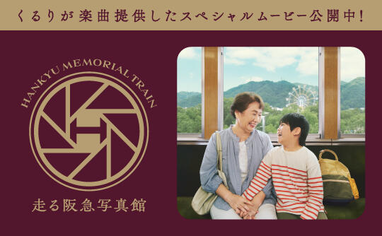 走る阪急写真館