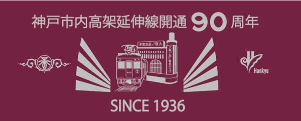 神戸市内高架延伸線開通90周年企画と記念オリジナルグッズの発売について