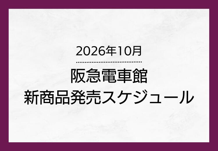 【10月新商品情報】阪急電車館オリジナルグッズ発売のお知らせ