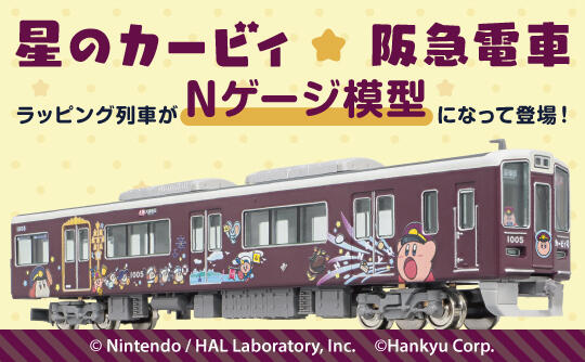 「星のカービィ×阪急電車」Nゲージ鉄道模型・バスコレクション受注販売中!