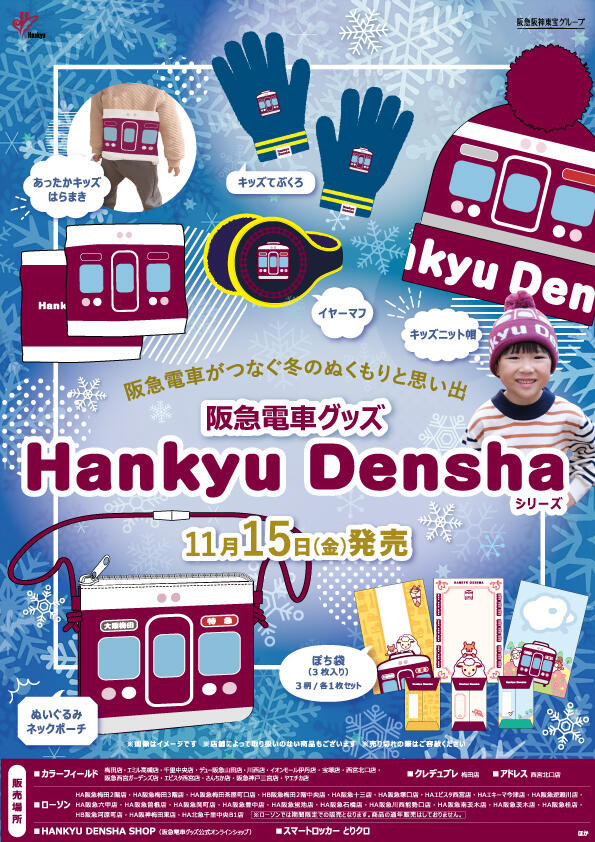 11/15（金）阪急電車グッズ「Hankyu Densha」シリーズ 新商品が登場！