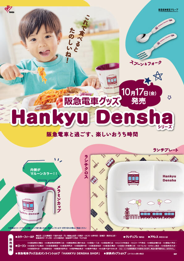 10/17(金)阪急電車グッズ「Hankyu Densha」シリーズ 新商品が登場!