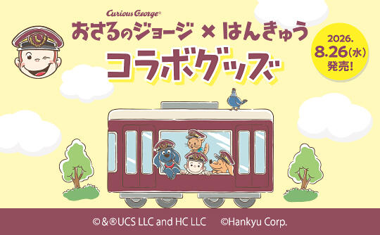 「おさるのジョージ×阪急電車」コラボレーショングッズ