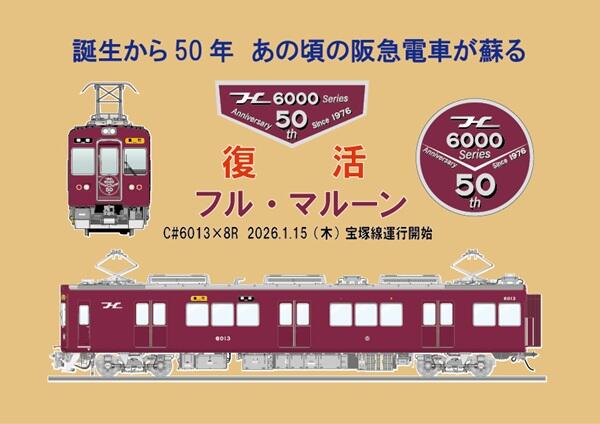 6000系シリーズ誕生50周年記念!フルマルーンが復活します