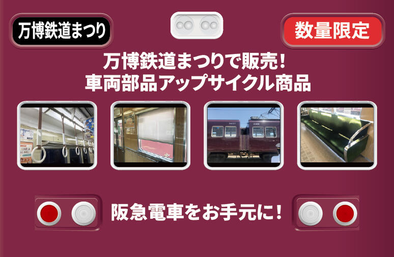 【万博鉄道まつり発売】車両部品アップサイクル商品のご案内