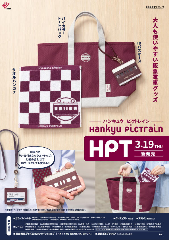 3月19日(木)阪急電車グッズ「Hankyu PicTrain」から新商品登場!