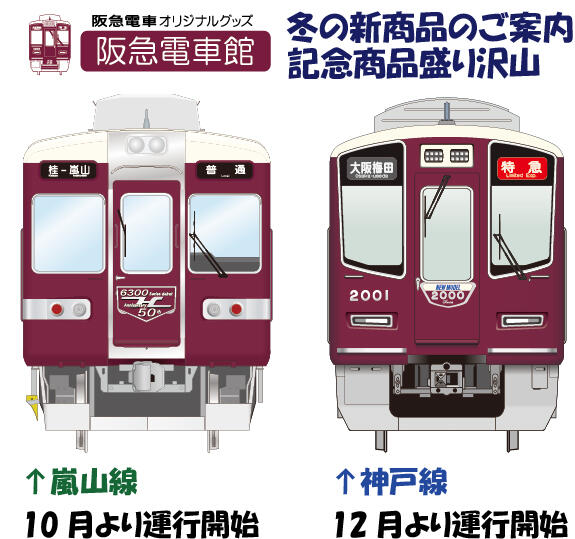 【冬の新商品】阪急電車館オリジナルグッズの発売について