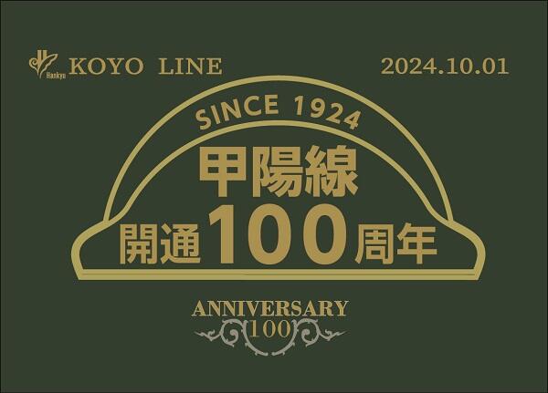 【甲陽線開通100周年記念】記念列車の運行＆記念グッズの発売が決定！記念イベントも開催！