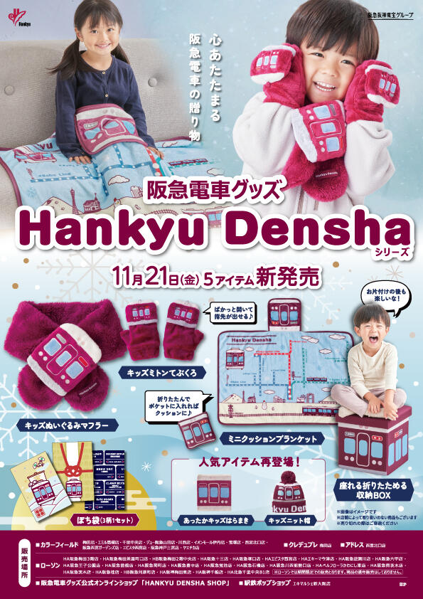 11/21(金)阪急電車グッズ「Hankyu Densha」シリーズ 新商品が登場!