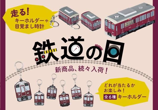 2025年「鉄道の日コレクションズ」(阪急電車館オリジナルグッズ)の発売について