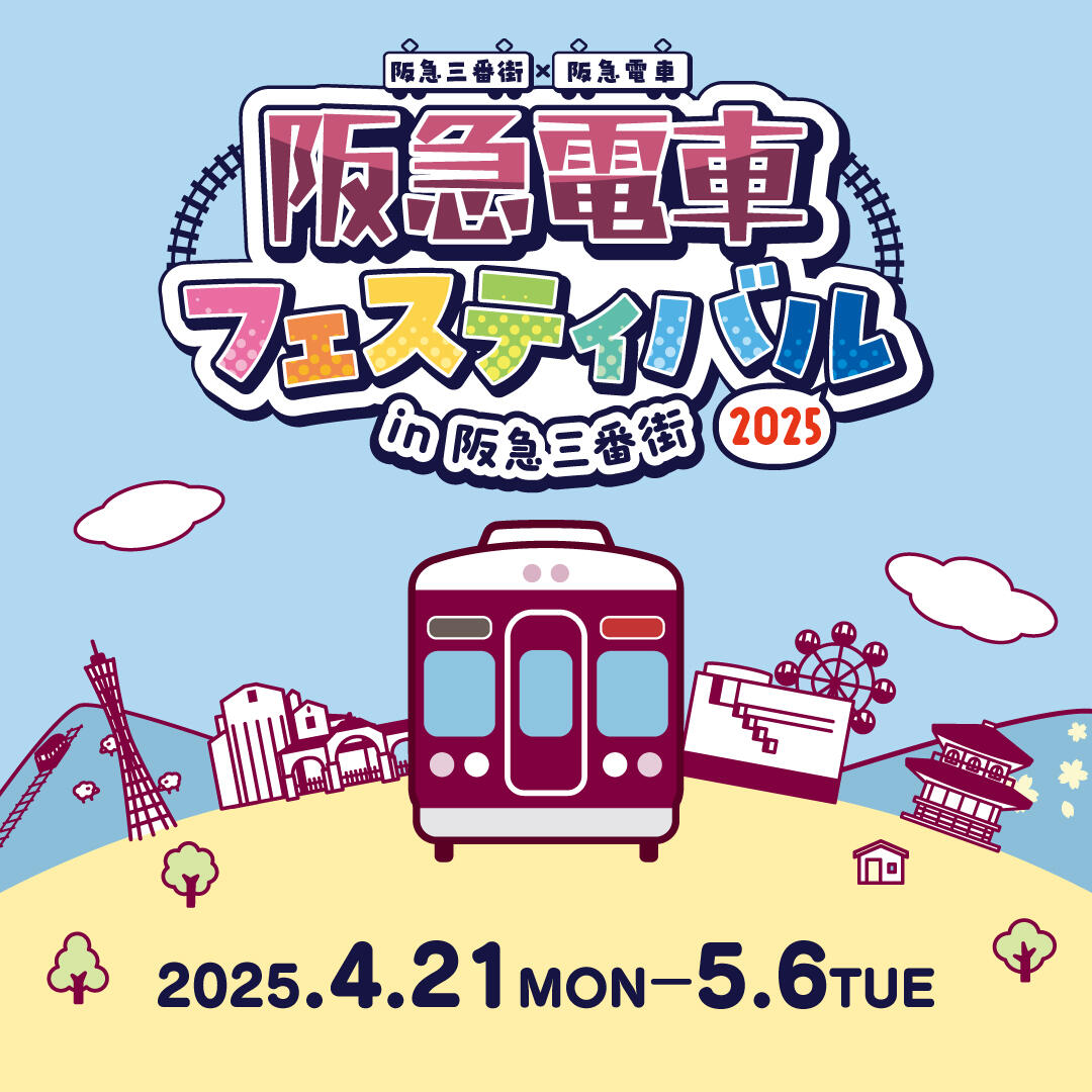 「阪急電車フェスティバル2025 in 阪急三番街」が開催されます！