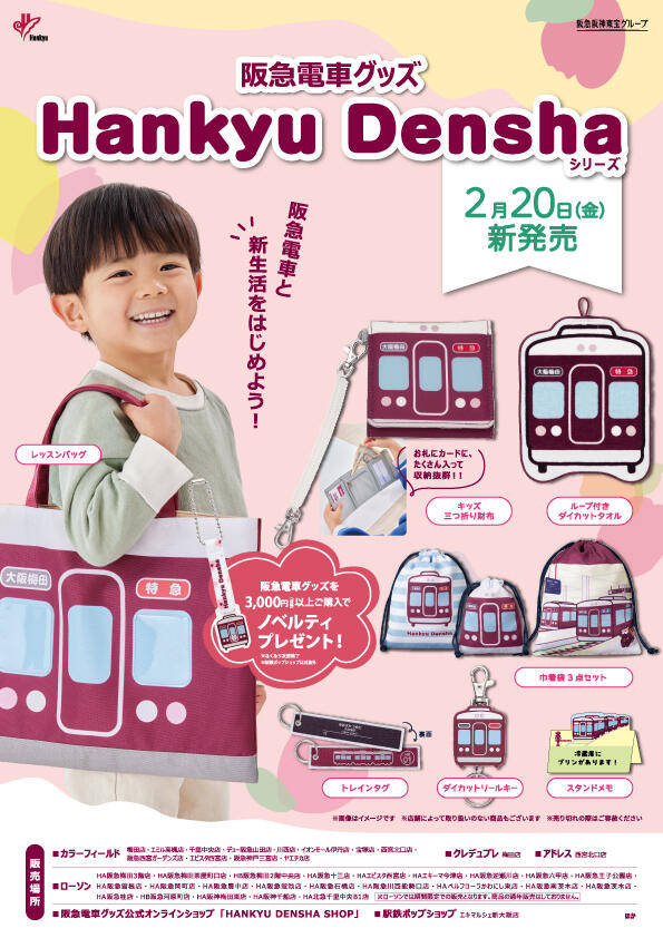2/20(金)阪急電車グッズ「Hankyu Densha」シリーズ 新商品が登場!