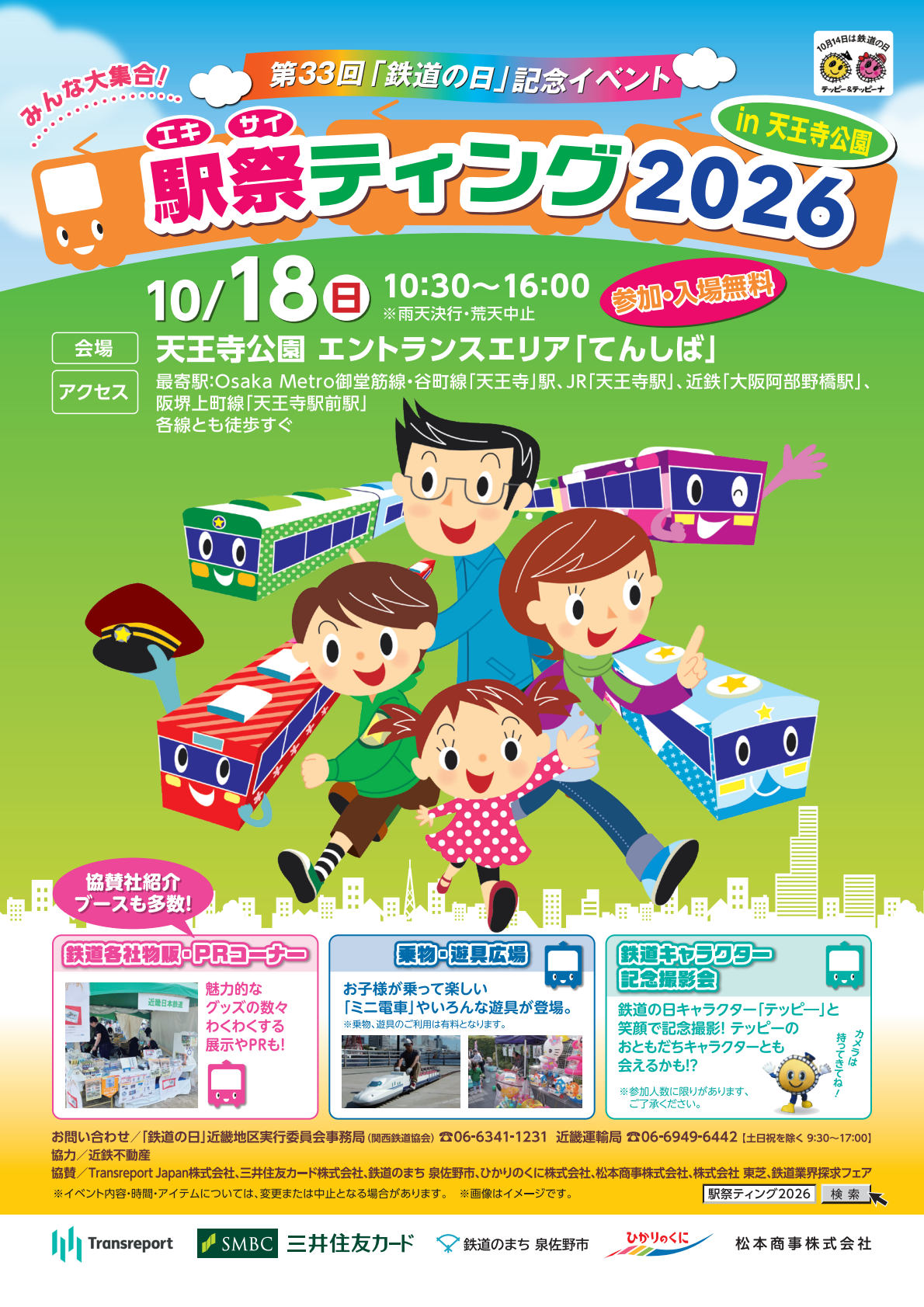 「駅祭ティング2026 in 天王寺公園」に阪急電鉄がブース出展します!