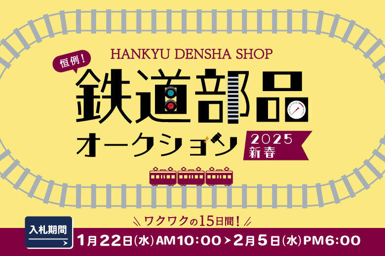 鉄道部品オンラインオークション開催決定！