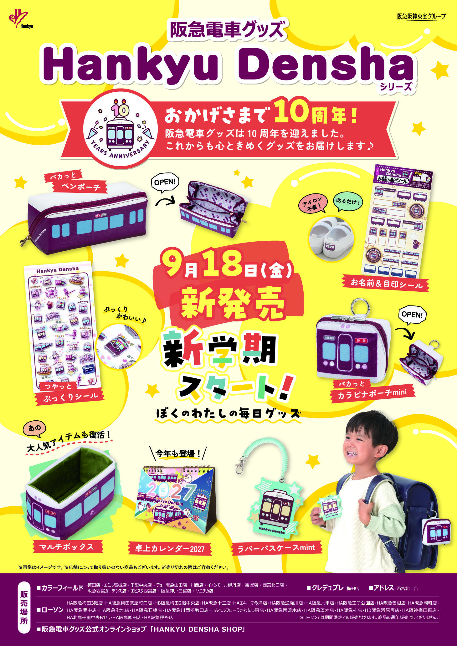 9月18日(金)阪急電車グッズ「Hankyu Densha」から、通園・通学や新学期にぴったりな6アイテムが新登場!