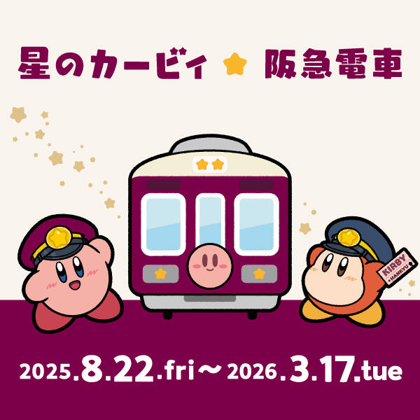 「星のカービィ」と「阪急電車」のコラボレーションが決定! 8/22(金)~「カービィ号」を運行します!