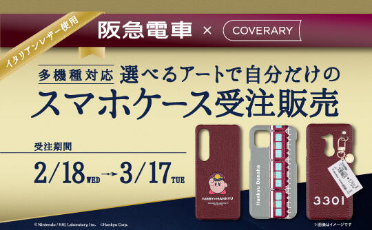 2/18(水)~ 阪急電車×COVERARY スマホケース発売決定!