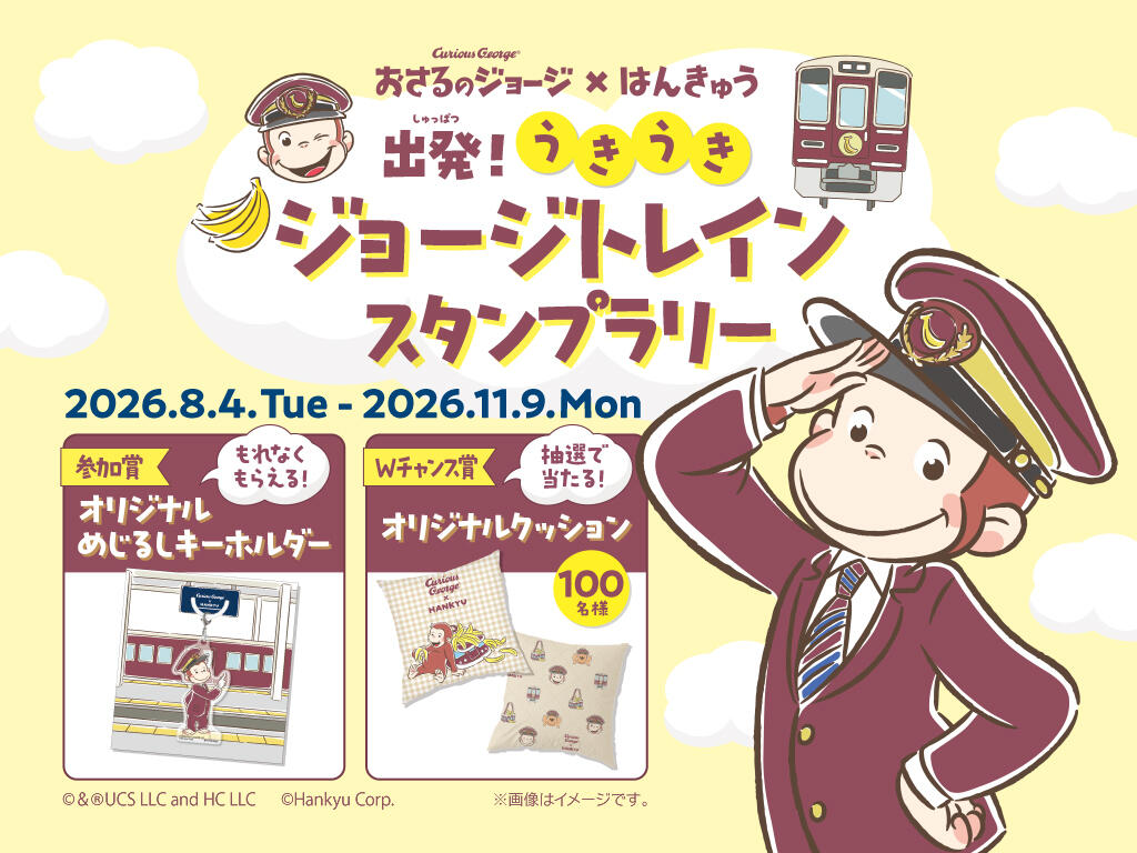 【おさるのジョージ×阪急電車】8/4(火)~スタンプラリーを開催します!