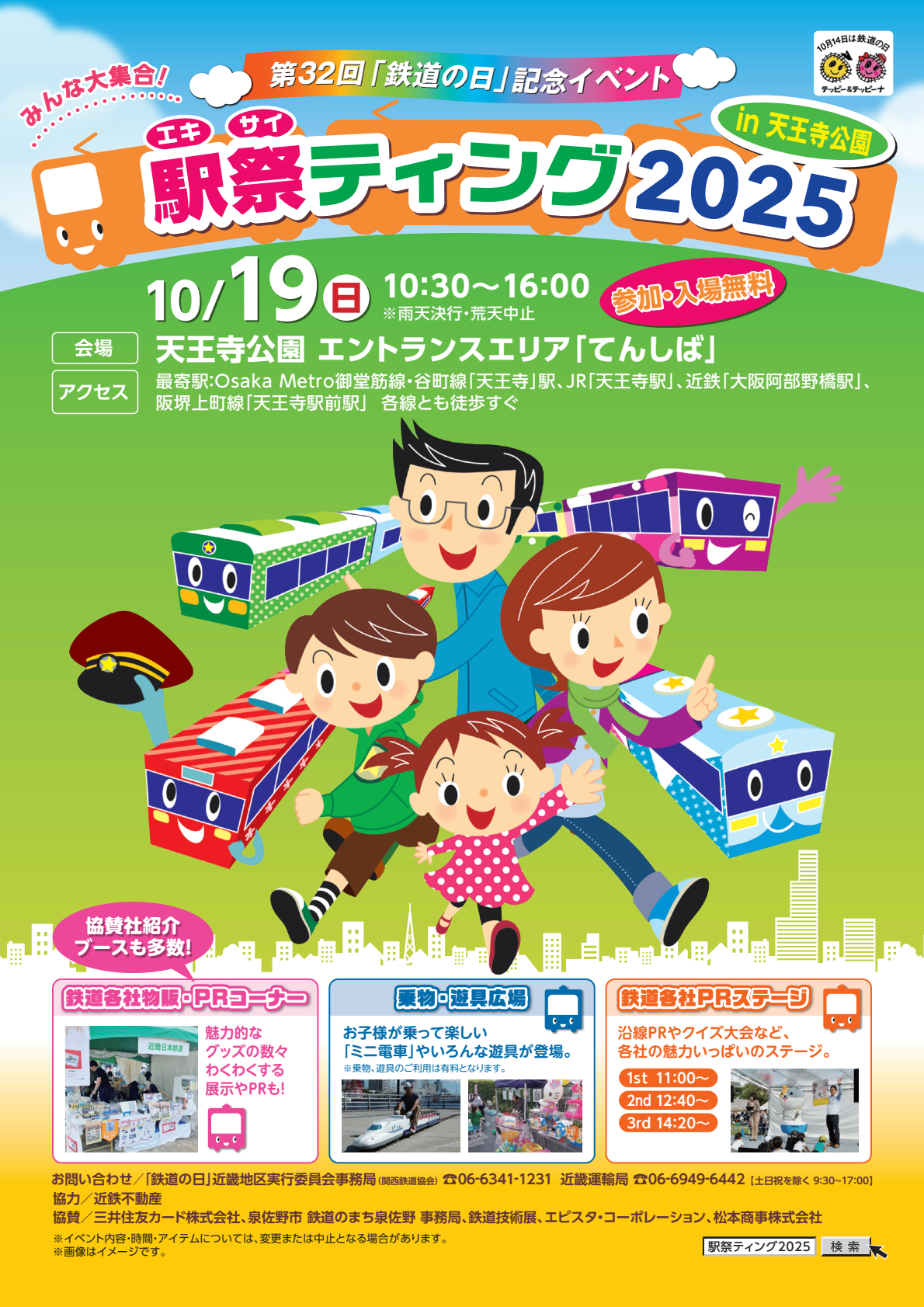 「駅祭ティング 2025 in 天王寺公園」に阪急電鉄がブース出展します!