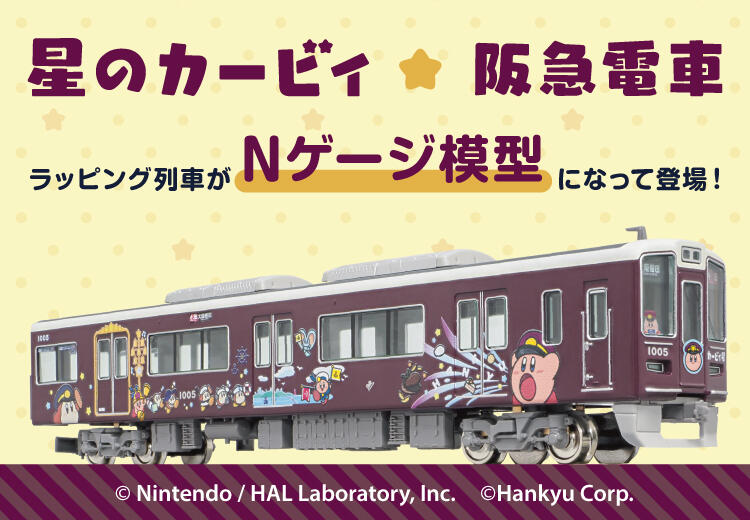 10/1(水)~「星のカービィ×阪急電車」鉄道模型・バスコレクション受注販売開始!