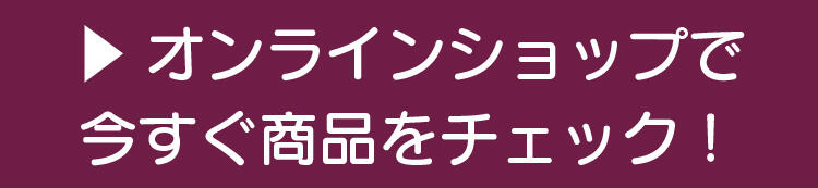 オンラインショップで今すぐ商品をチェックボタン.jpg