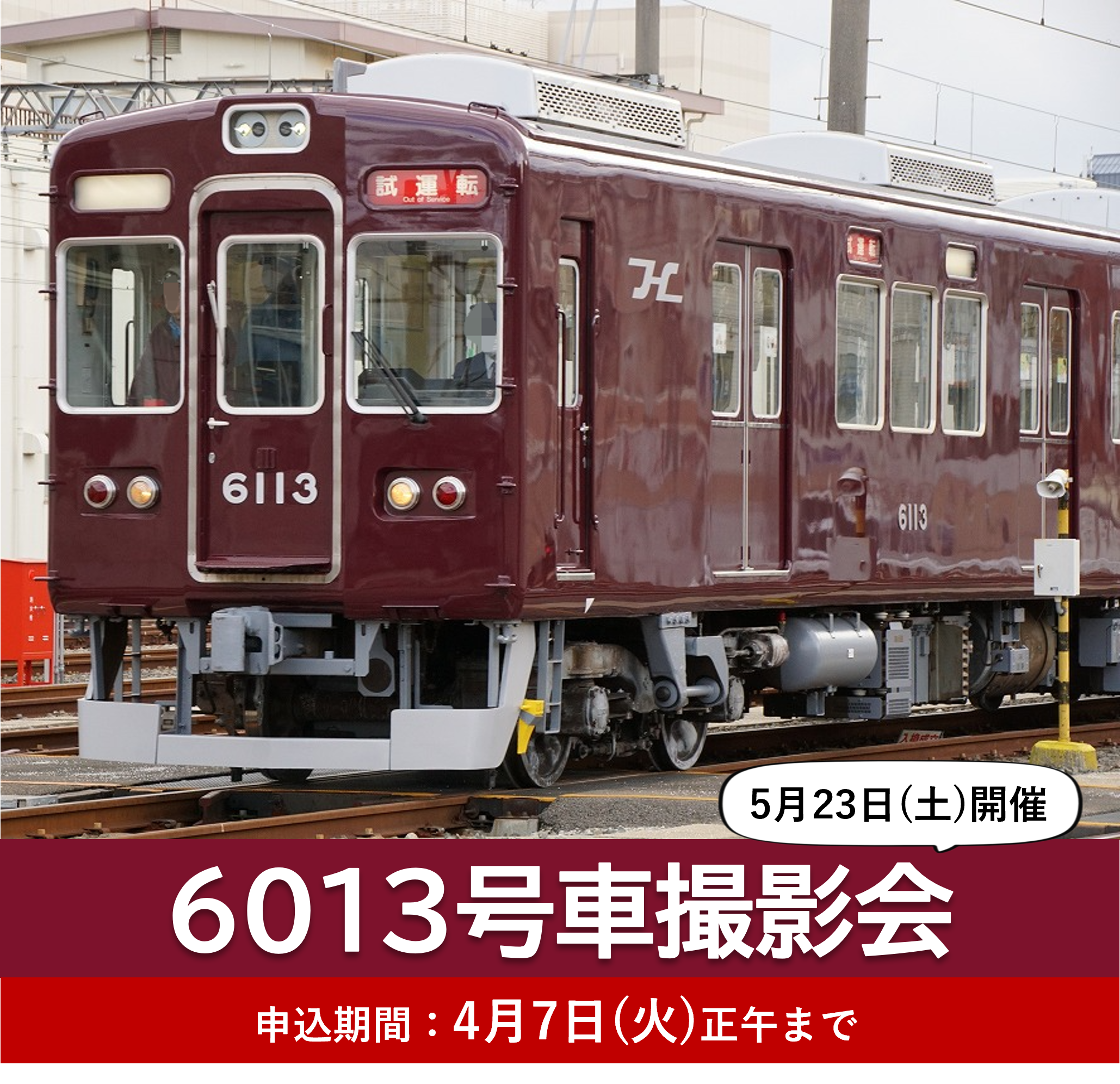 阪急電鉄鉄道ファンクラブ会員限定「6013号車 撮影会」5月23日(土) 開催決定!