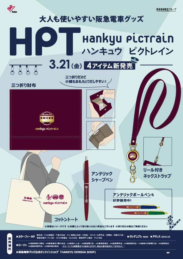 3/21（金）「Hankyu PicTrain(ハンキュウ ピクトレイン)」第9弾登場！