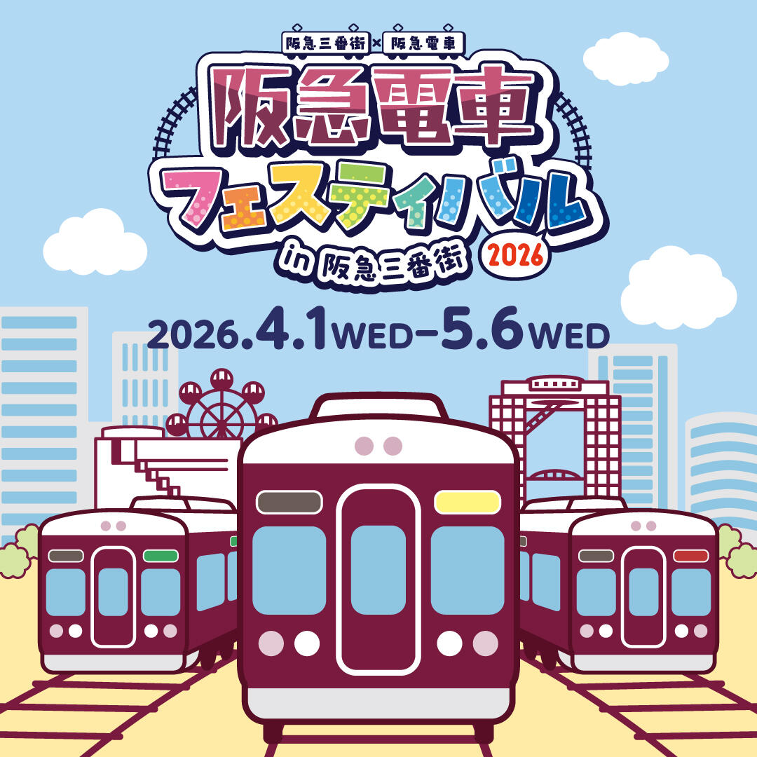 「阪急電車フェスティバル2026 in 阪急三番街」が開催されます!