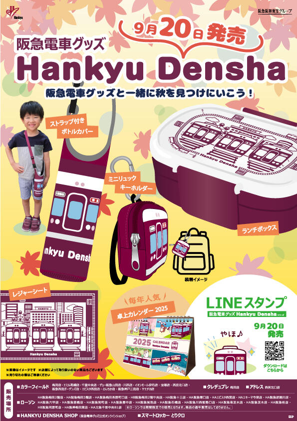 9/20（金）阪急電車グッズ「Hankyu Densha」シリーズ 新商品が登場！