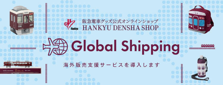 【越境ECスタート!】阪急電車グッズを海外からも購入できるようになりました!