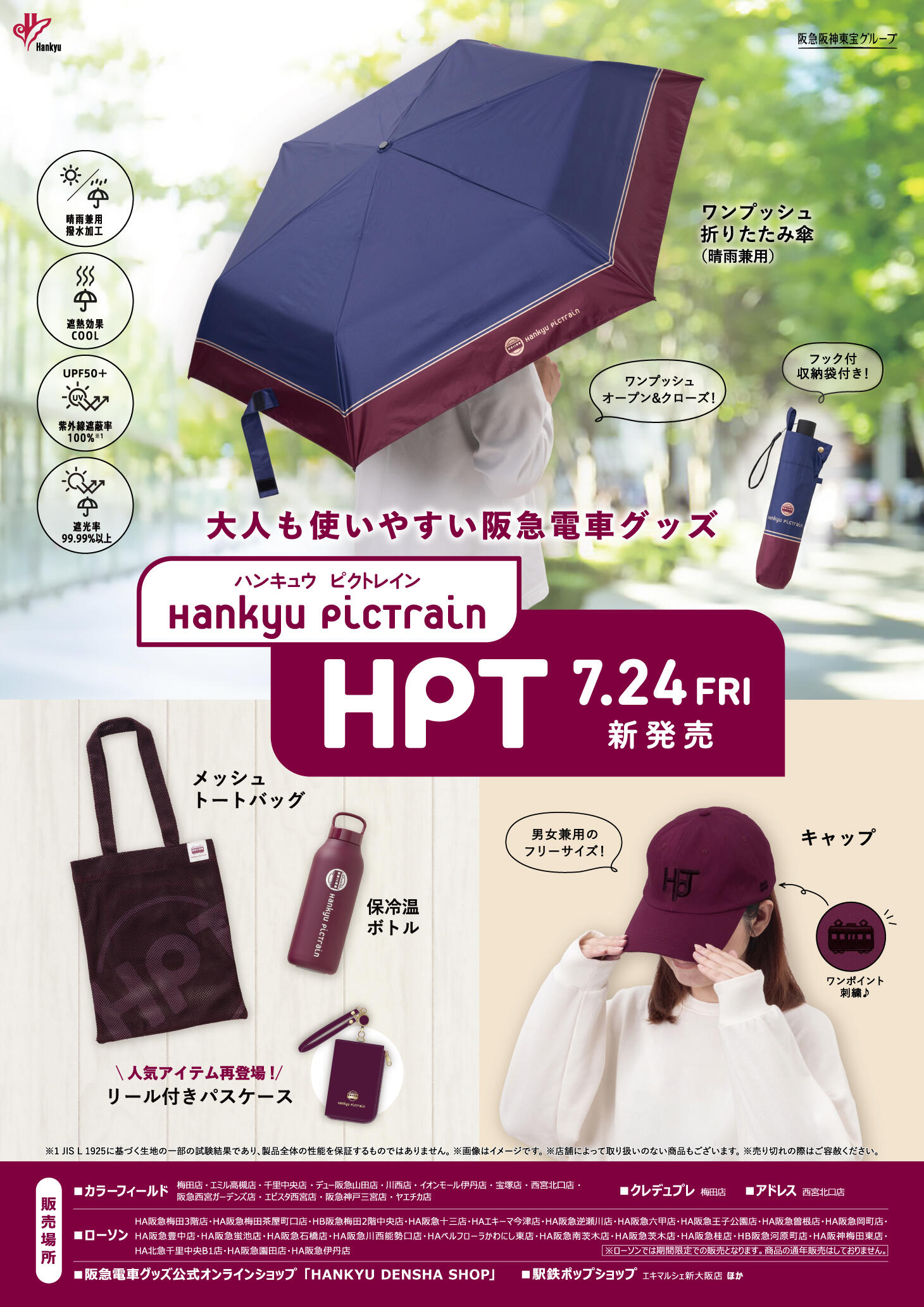 7月24日(金)阪急電車グッズ「Hankyu PicTrain」から、夏のおでかけを快適にする新商品登場!