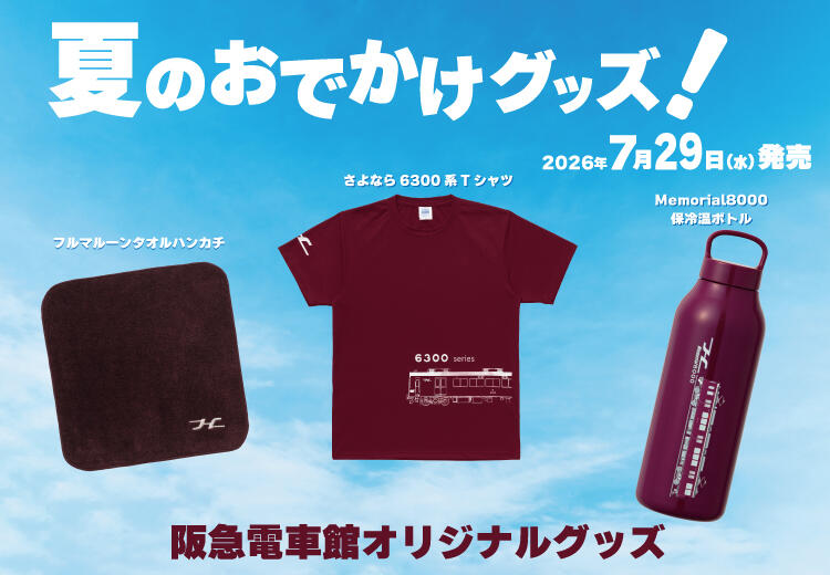 【7/29(水)発売】阪急電車館 夏のおでかけグッズが新登場!